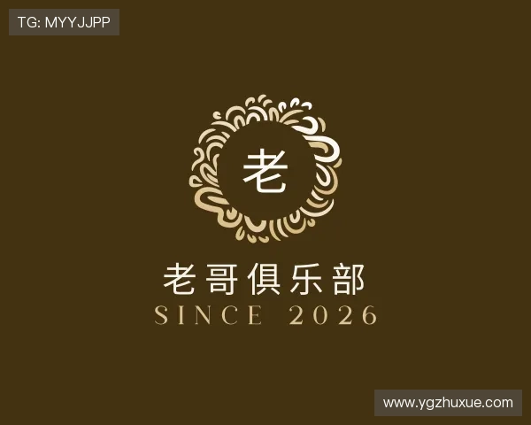 关于老哥俱乐部